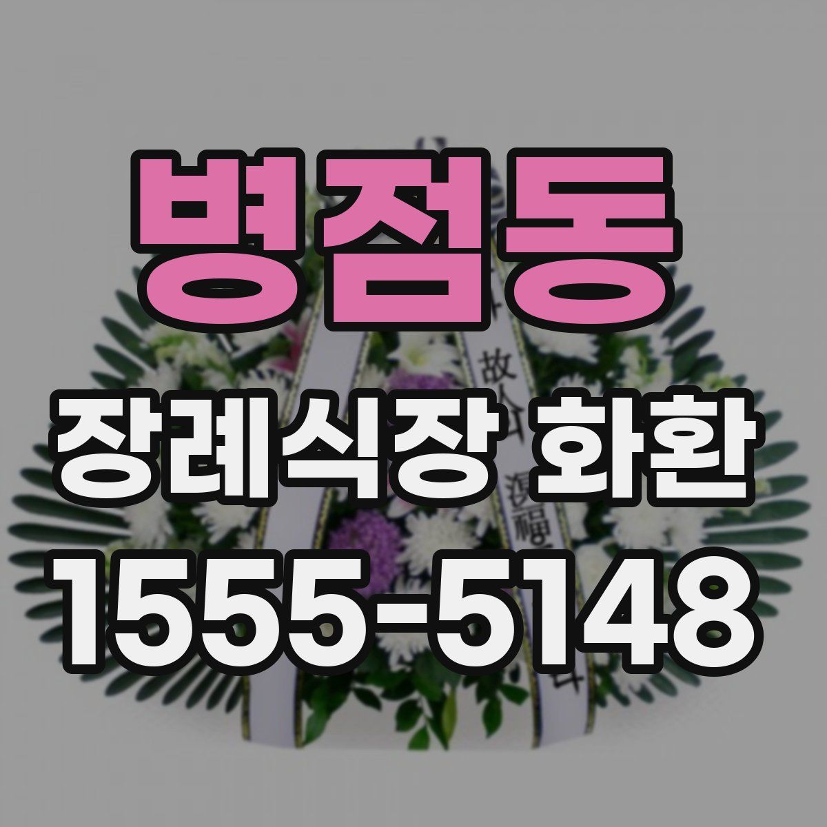 병점동 장례식장 화환