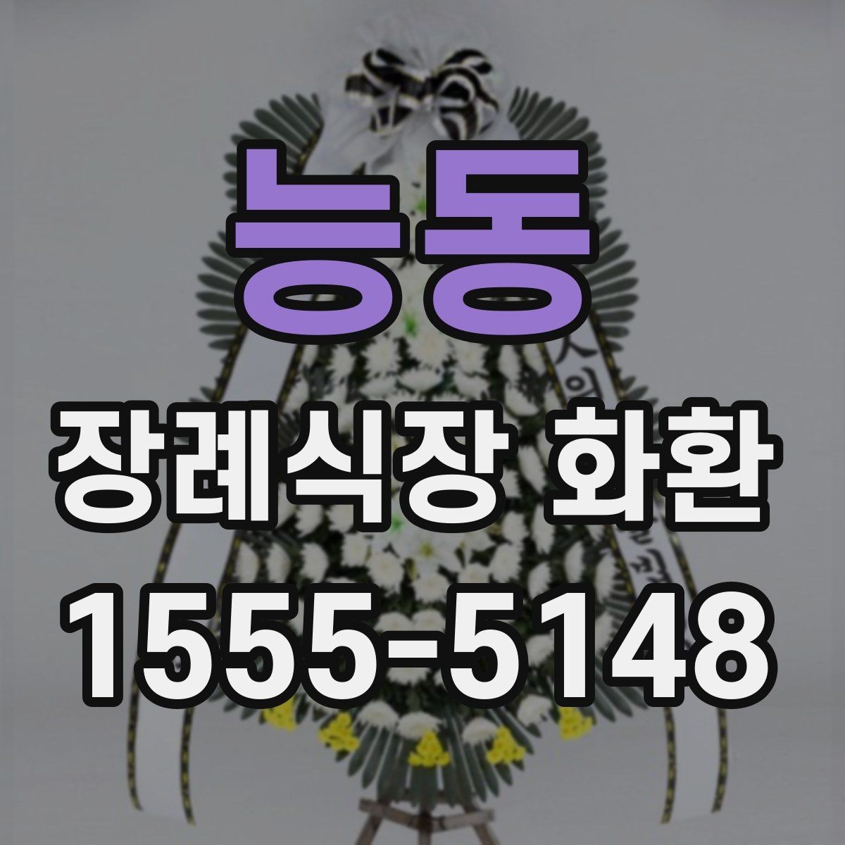 능동 장례식장 화환 관계별로 어울리는 조의 문구