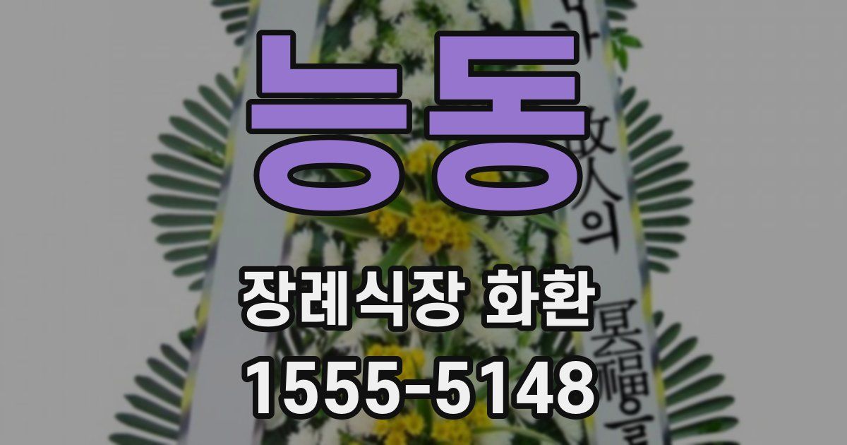 능동 장례식장 화환