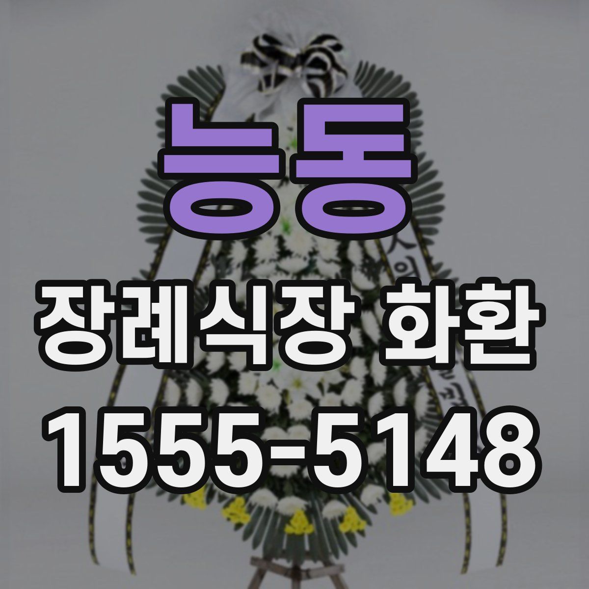 능동 장례식장 화환