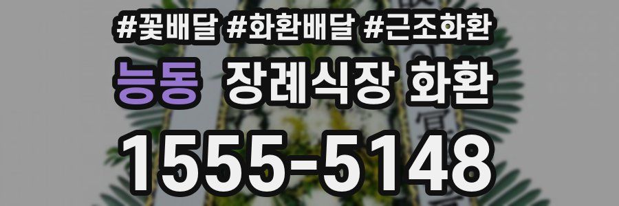 능동 장례식장 화환