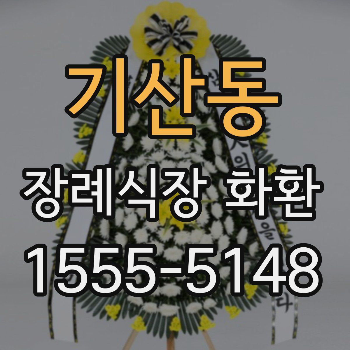 기산동 장례식장 화환