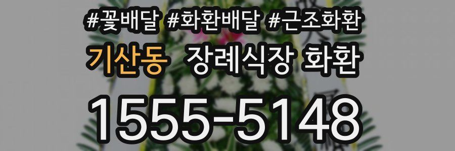 기산동 장례식장 화환