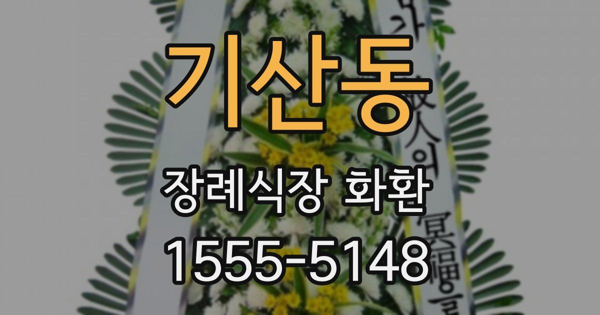 기산동 장례식장 화환
