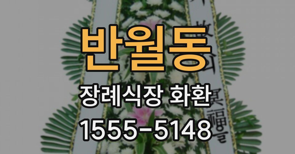 반월동 장례식장 화환