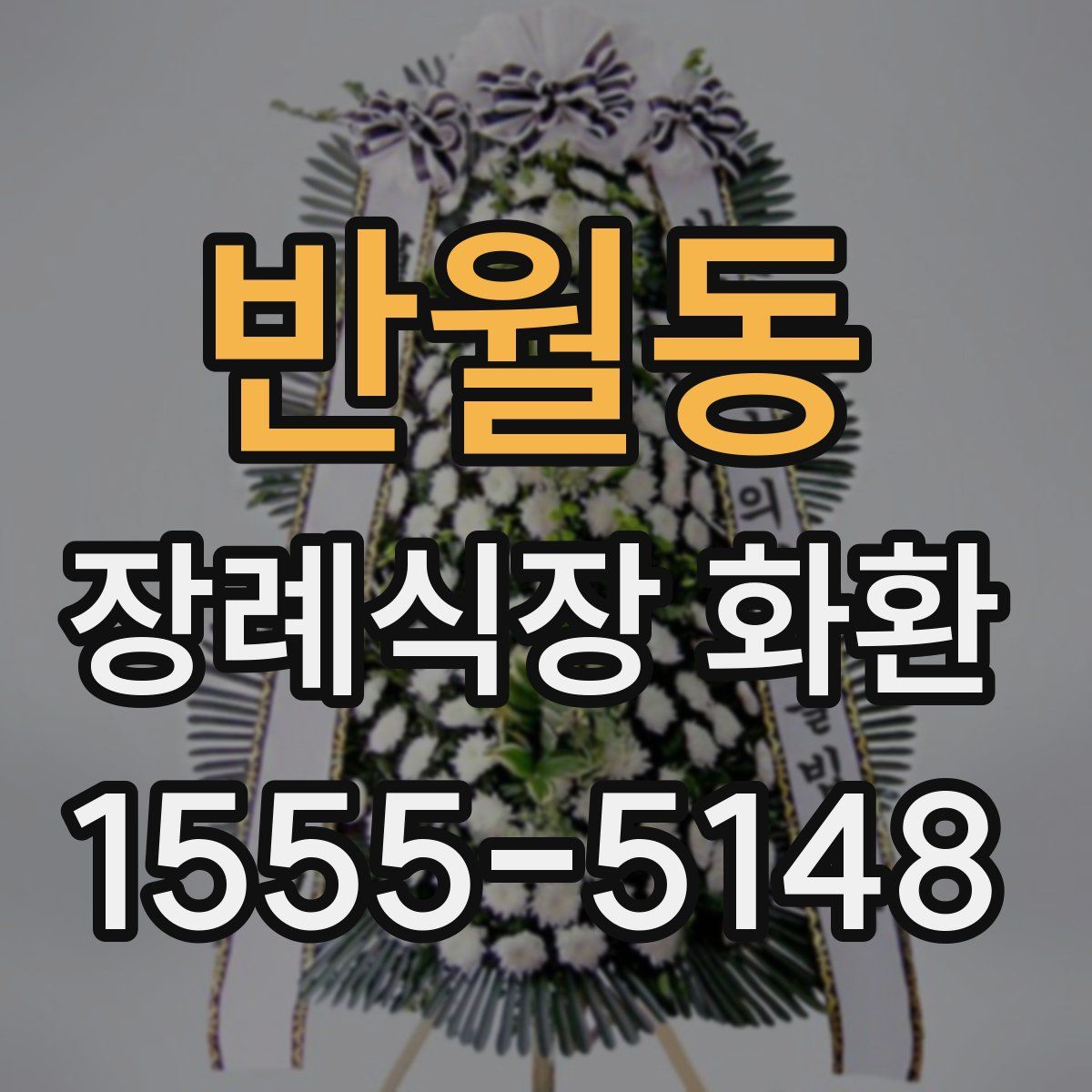 반월동 장례식장 화환
