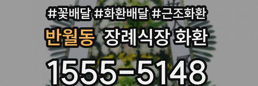 반월동 장례식장 화환