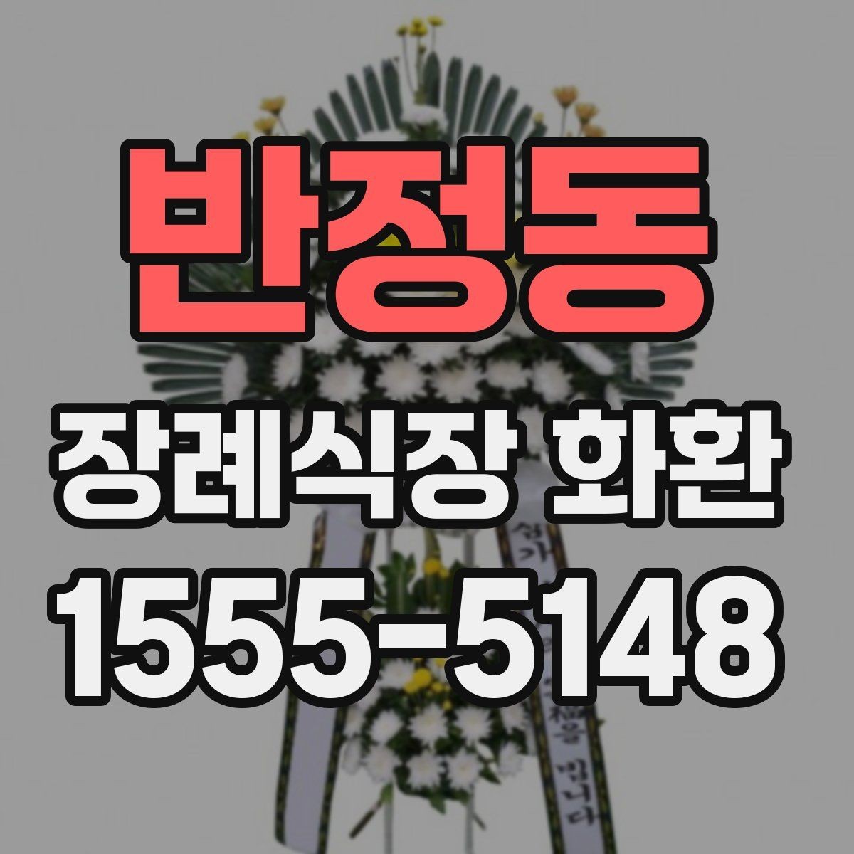 반정동 장례식장 화환 당일 도착을 원할 때 체크할 것