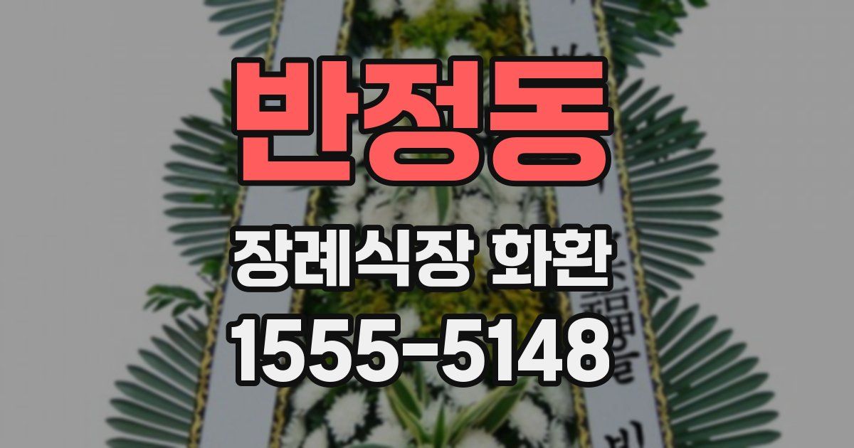 반정동 장례식장 화환