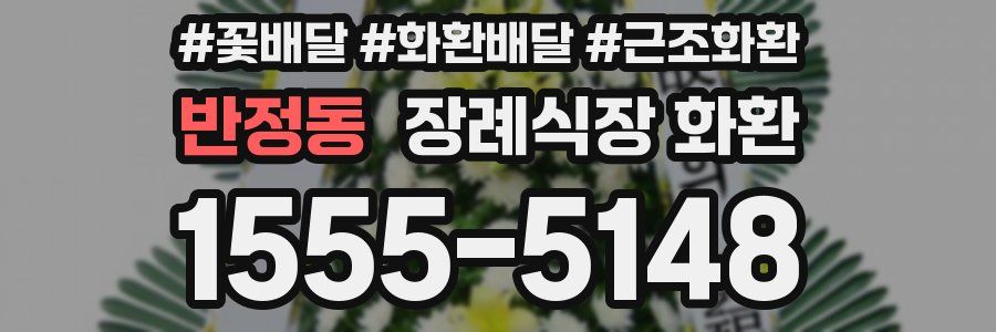 반정동 장례식장 화환