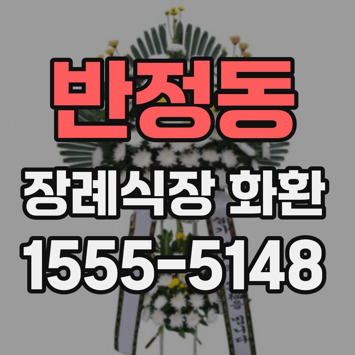 반정동 장례식장 화환