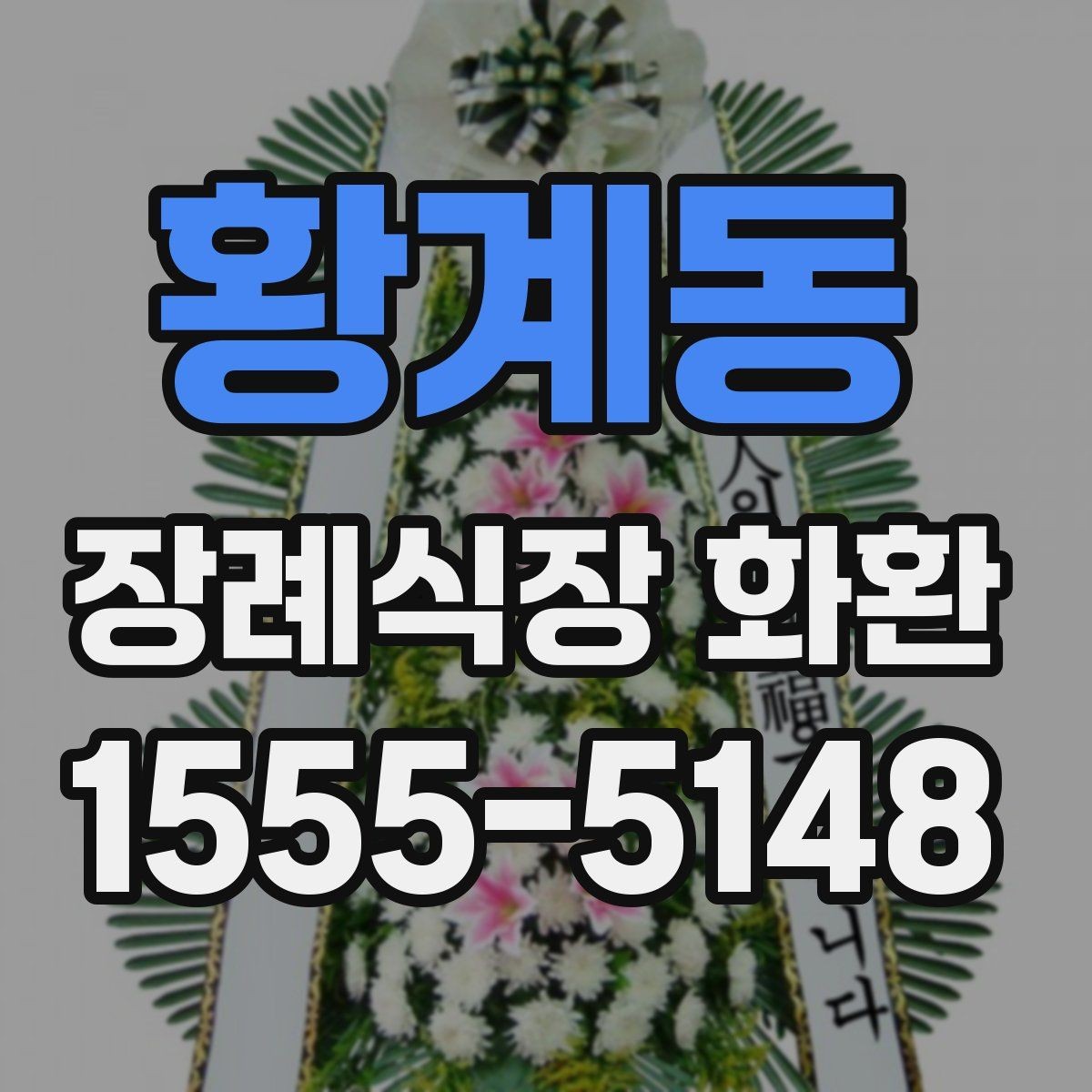 황계동 장례식장 화환 비용이 부담될 때 고려할 방법