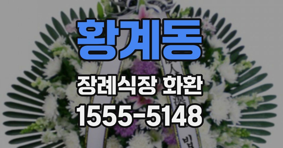 황계동 장례식장 화환