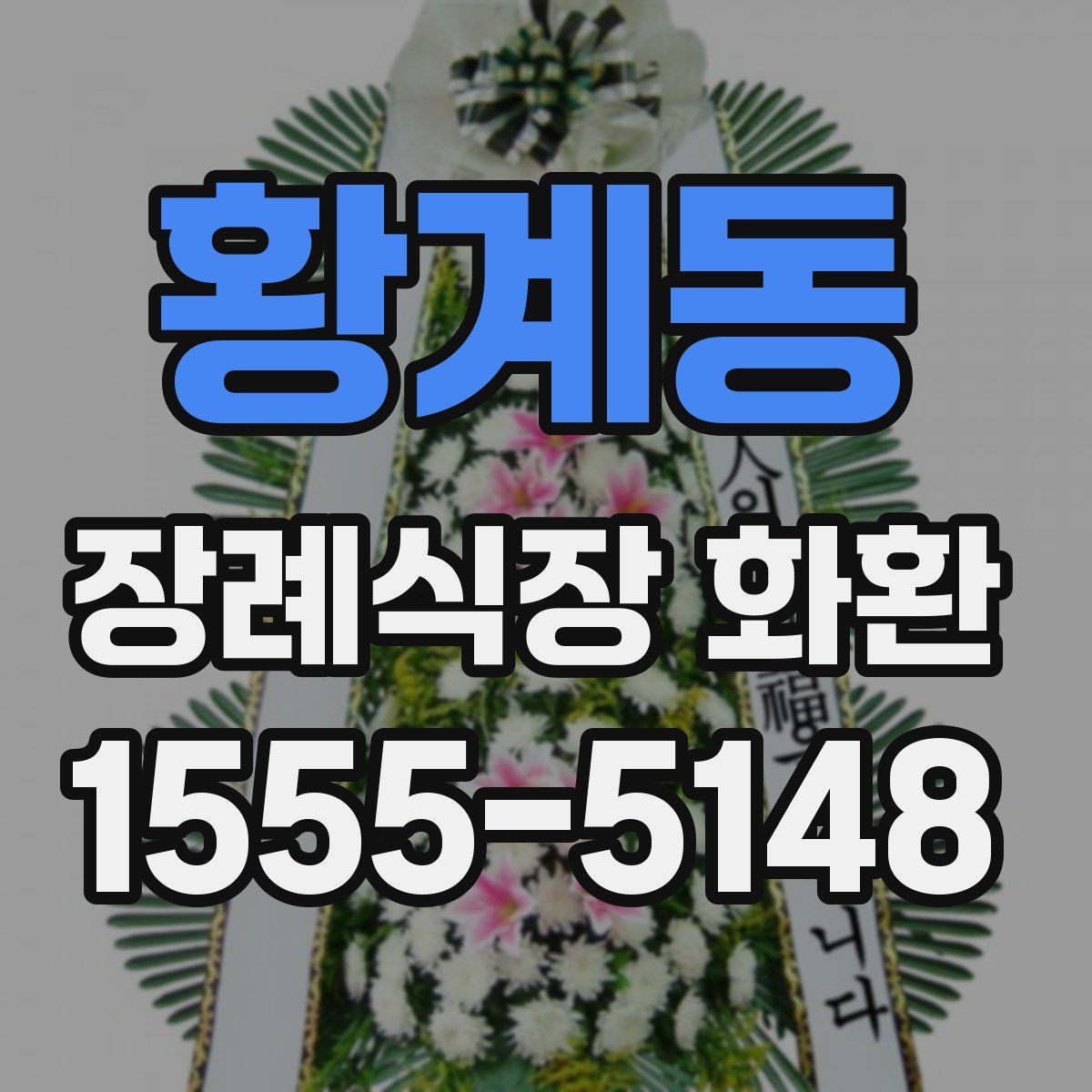 황계동 장례식장 화환