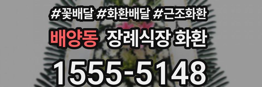 배양동 장례식장 화환