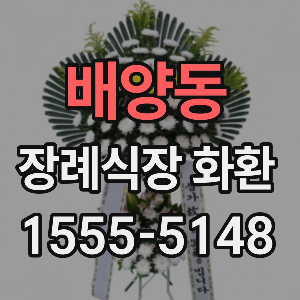 배양동 장례식장 화환