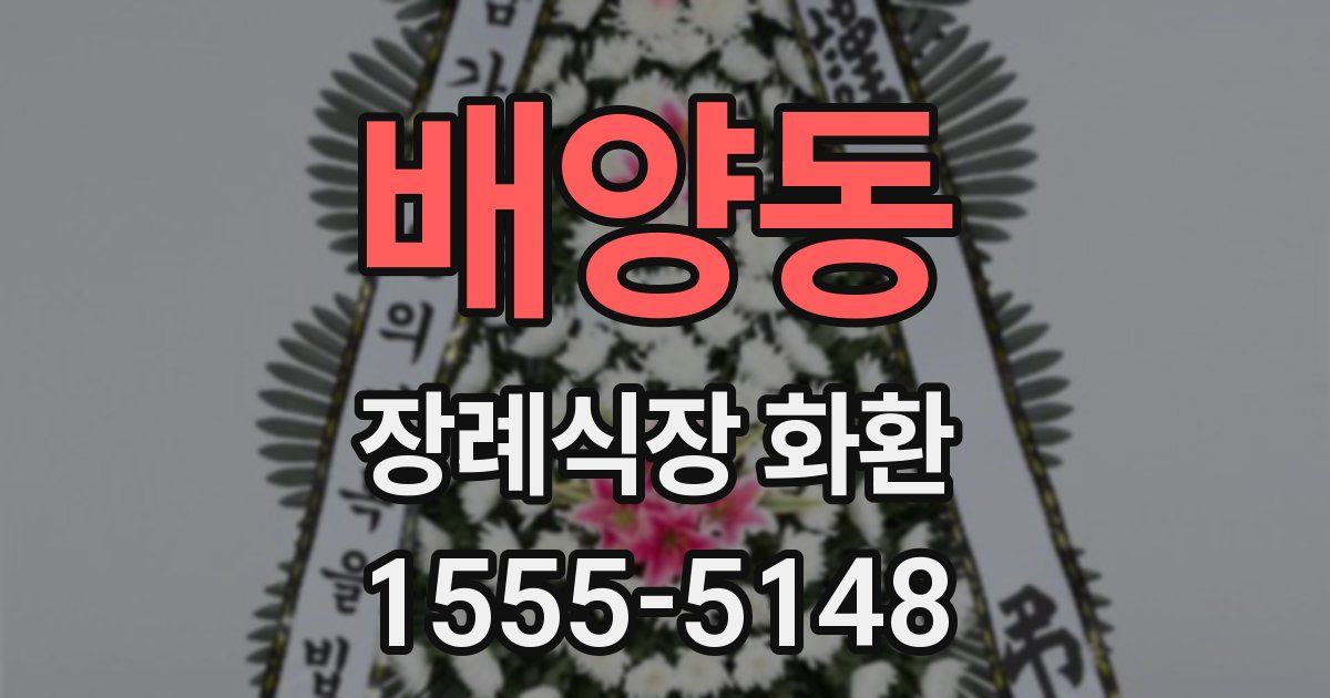 배양동 장례식장 화환
