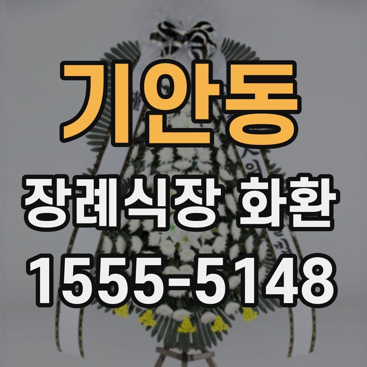 기안동 장례식장 화환 준비를 처음 하는 분들을 위한 안내
