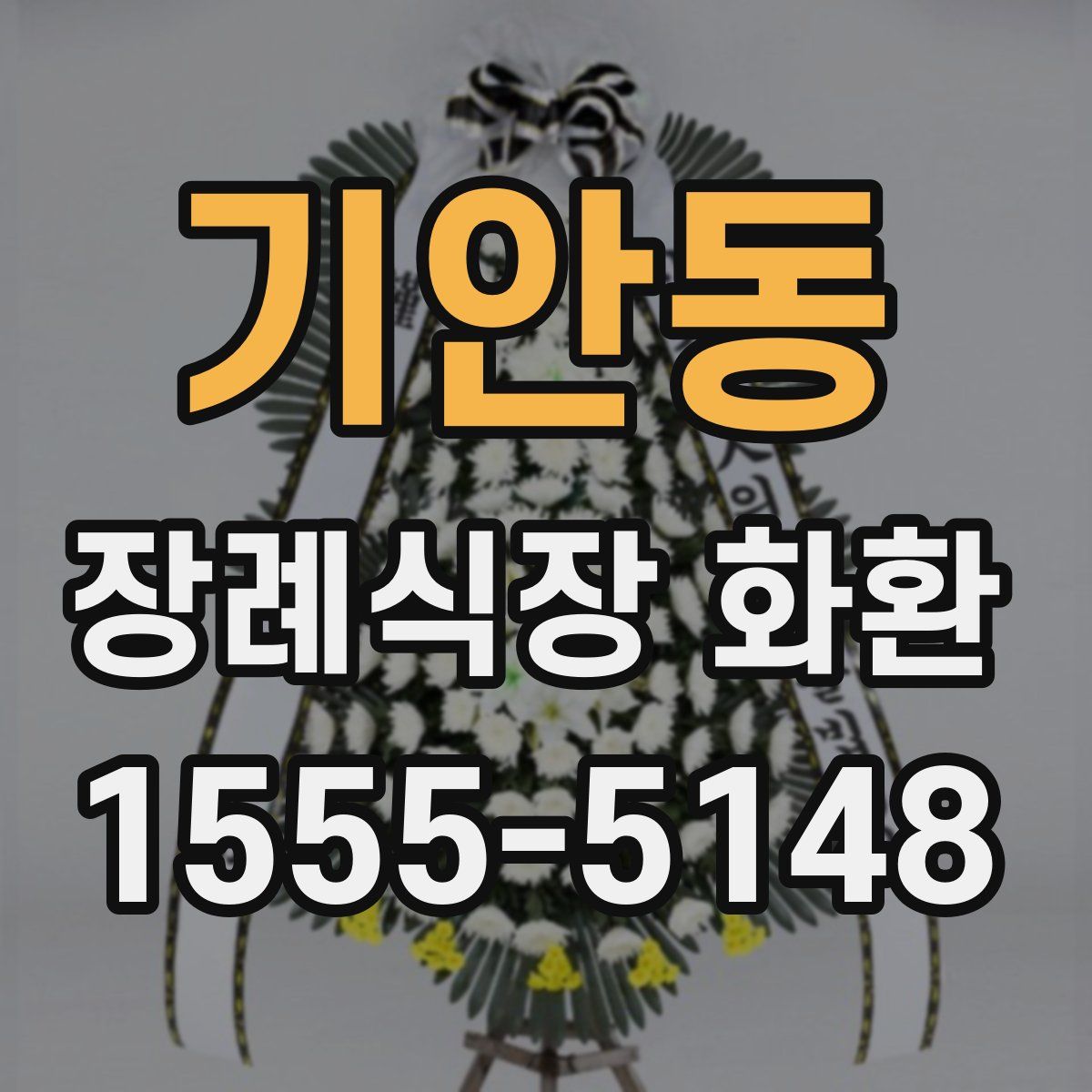 기안동 장례식장 화환