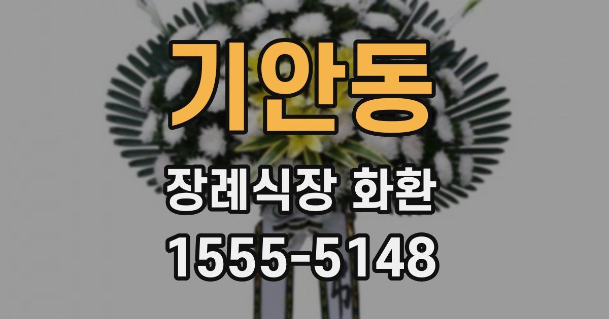 기안동 장례식장 화환