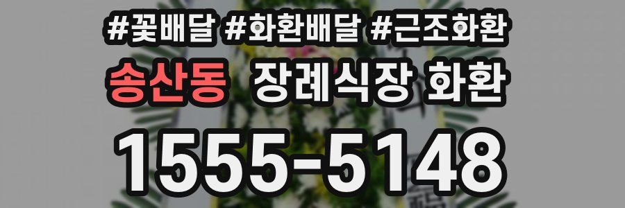송산동 장례식장 화환