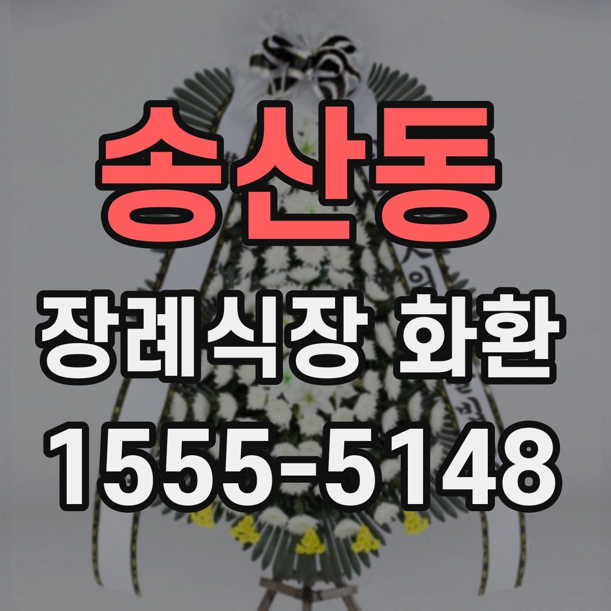 송산동 장례식장 화환