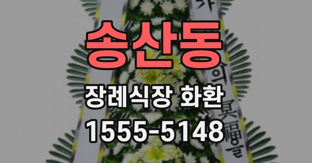 송산동 장례식장 화환