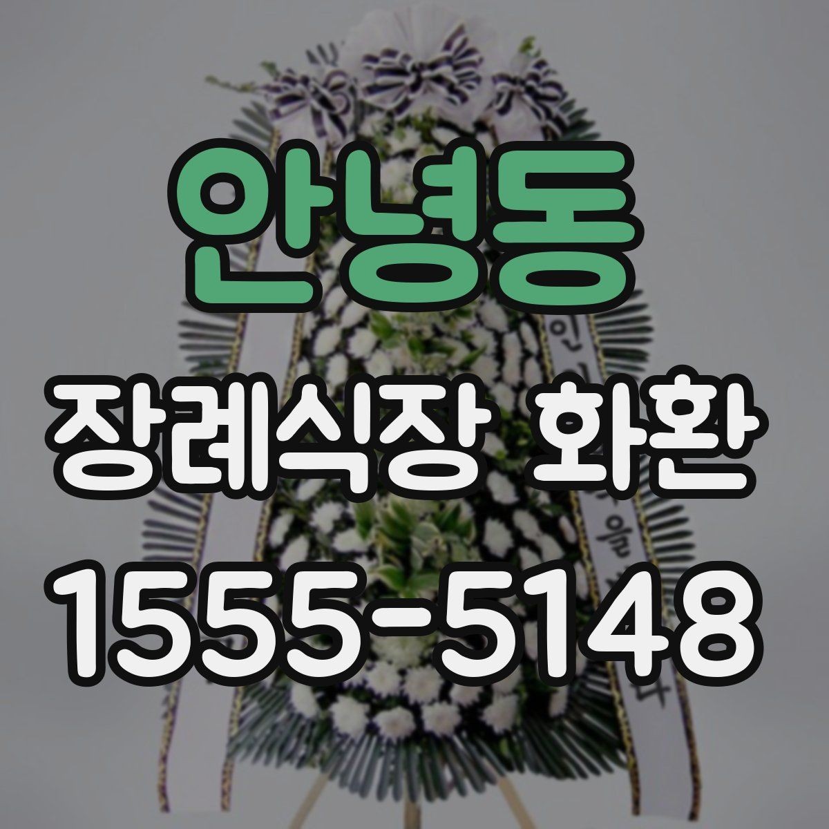 안녕동 장례식장 화환 업체 선택 시 비교해야 할 항목