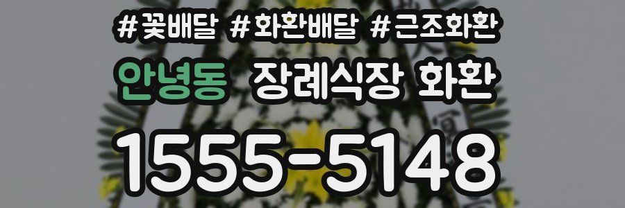 안녕동 장례식장 화환