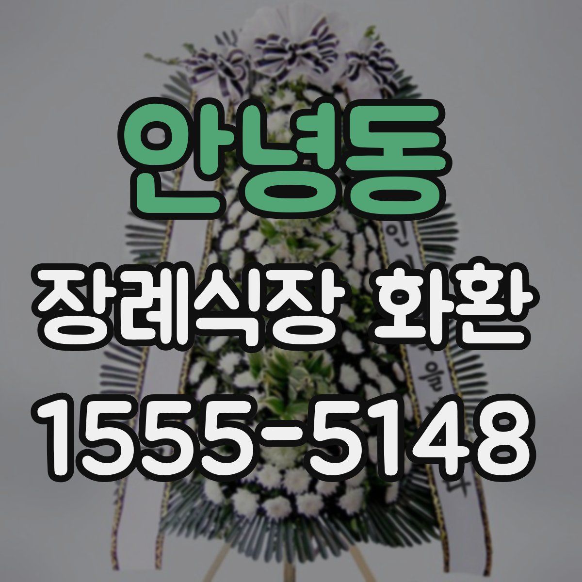 안녕동 장례식장 화환