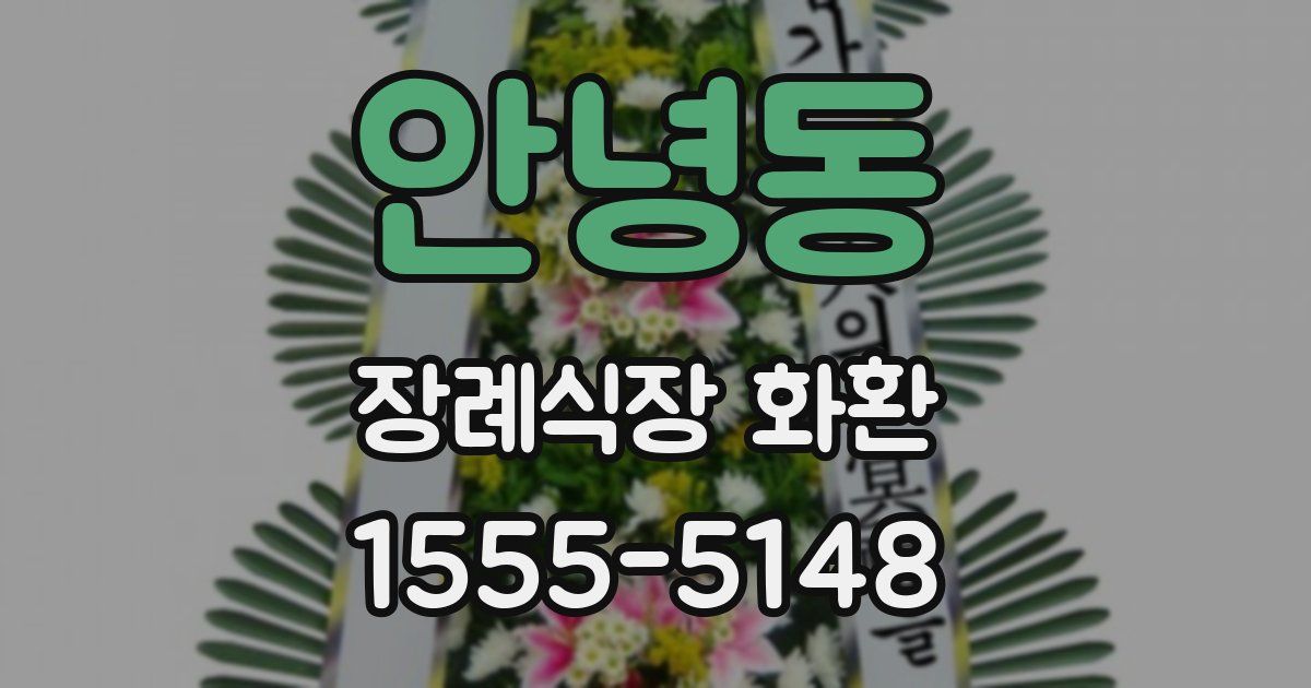 안녕동 장례식장 화환