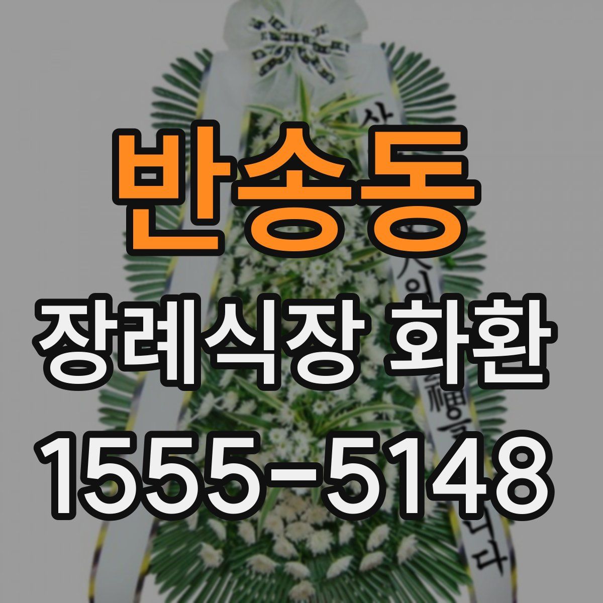 반송동 장례식장 화환