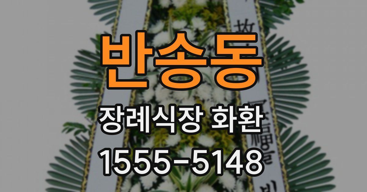 반송동 장례식장 화환