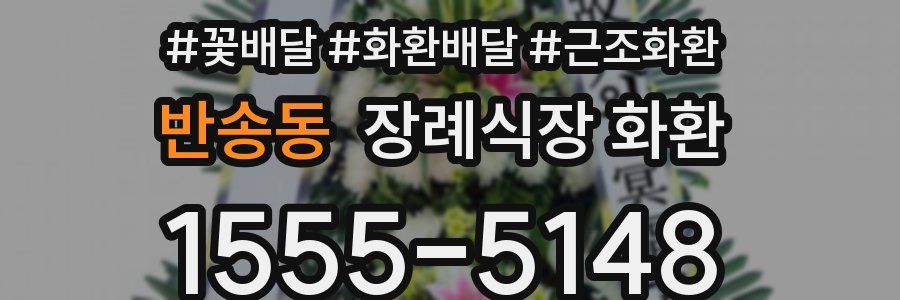 반송동 장례식장 화환