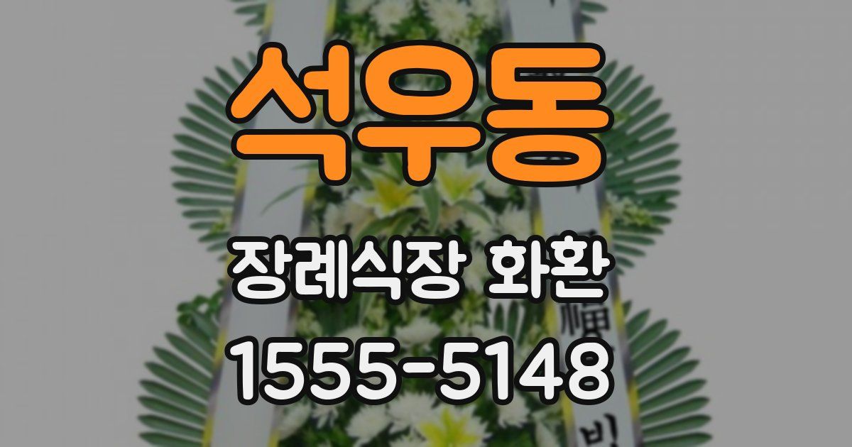 석우동 장례식장 화환
