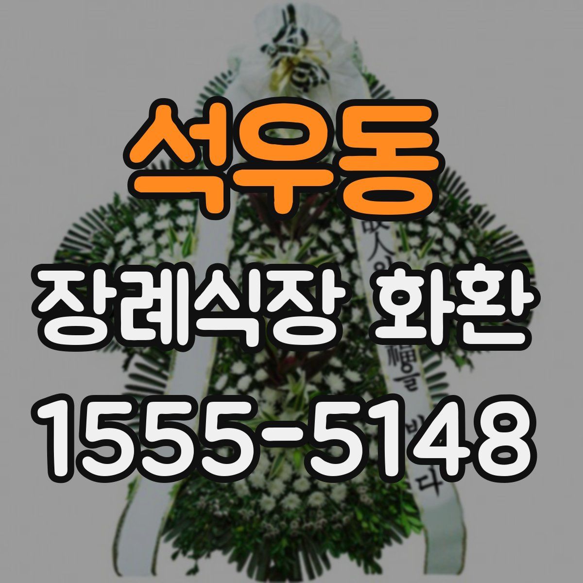석우동 장례식장 화환