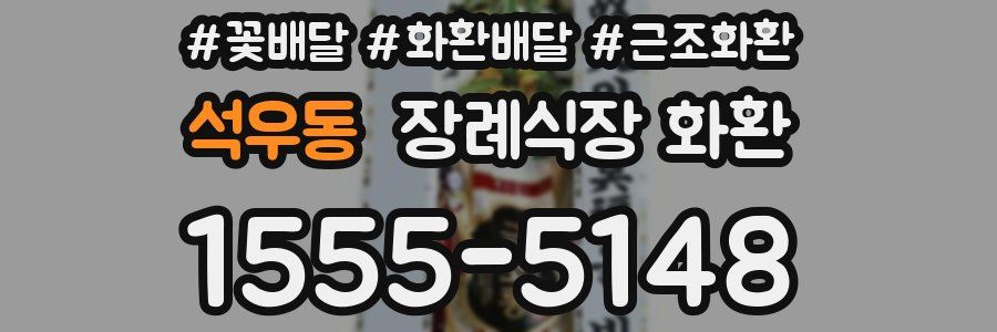 석우동 장례식장 화환