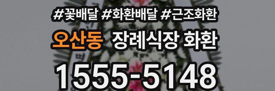 오산동 장례식장 화환