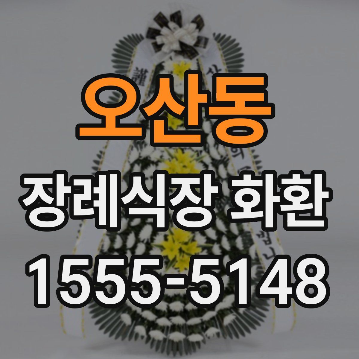 오산동 장례식장 화환