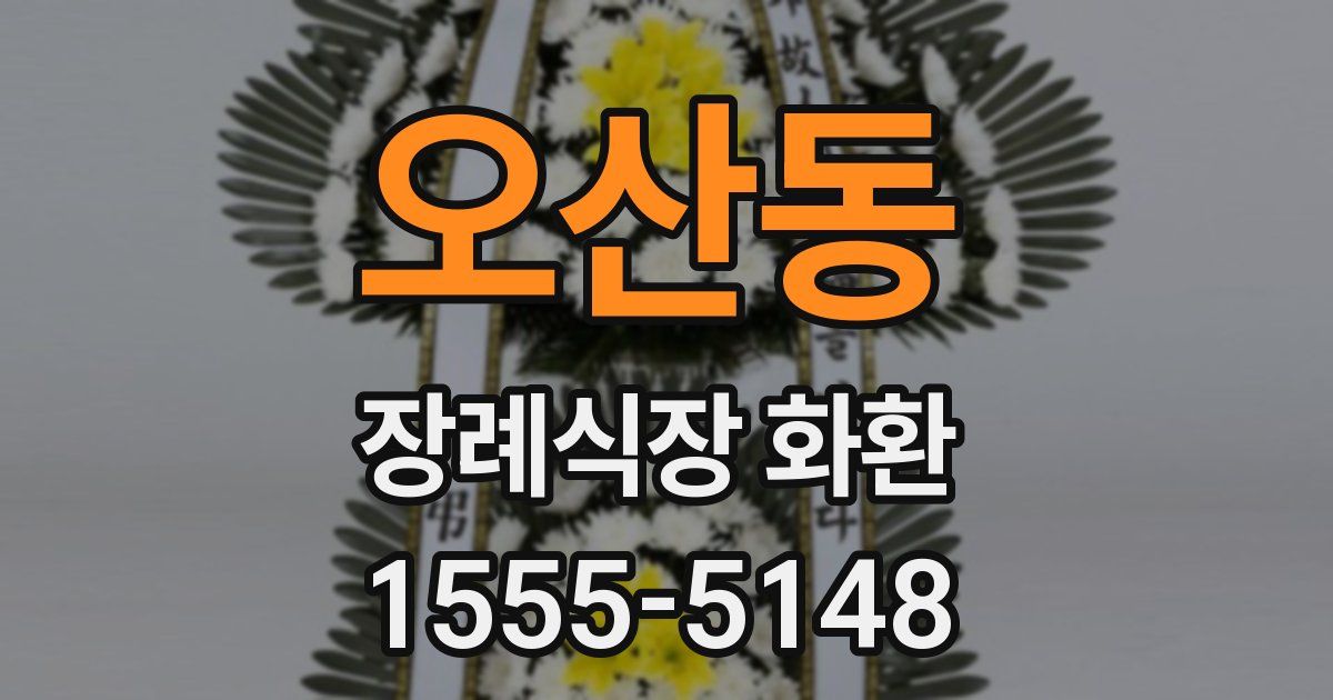 오산동 장례식장 화환