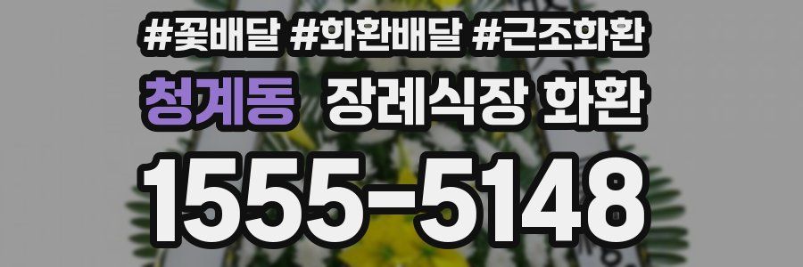 청계동 장례식장 화환