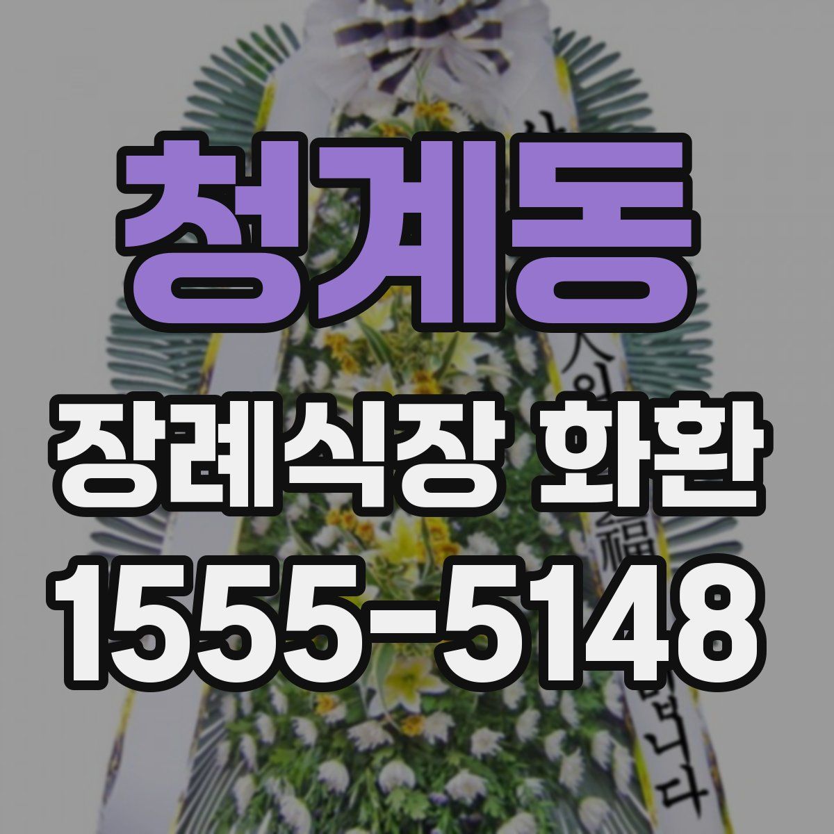 청계동 장례식장 화환
