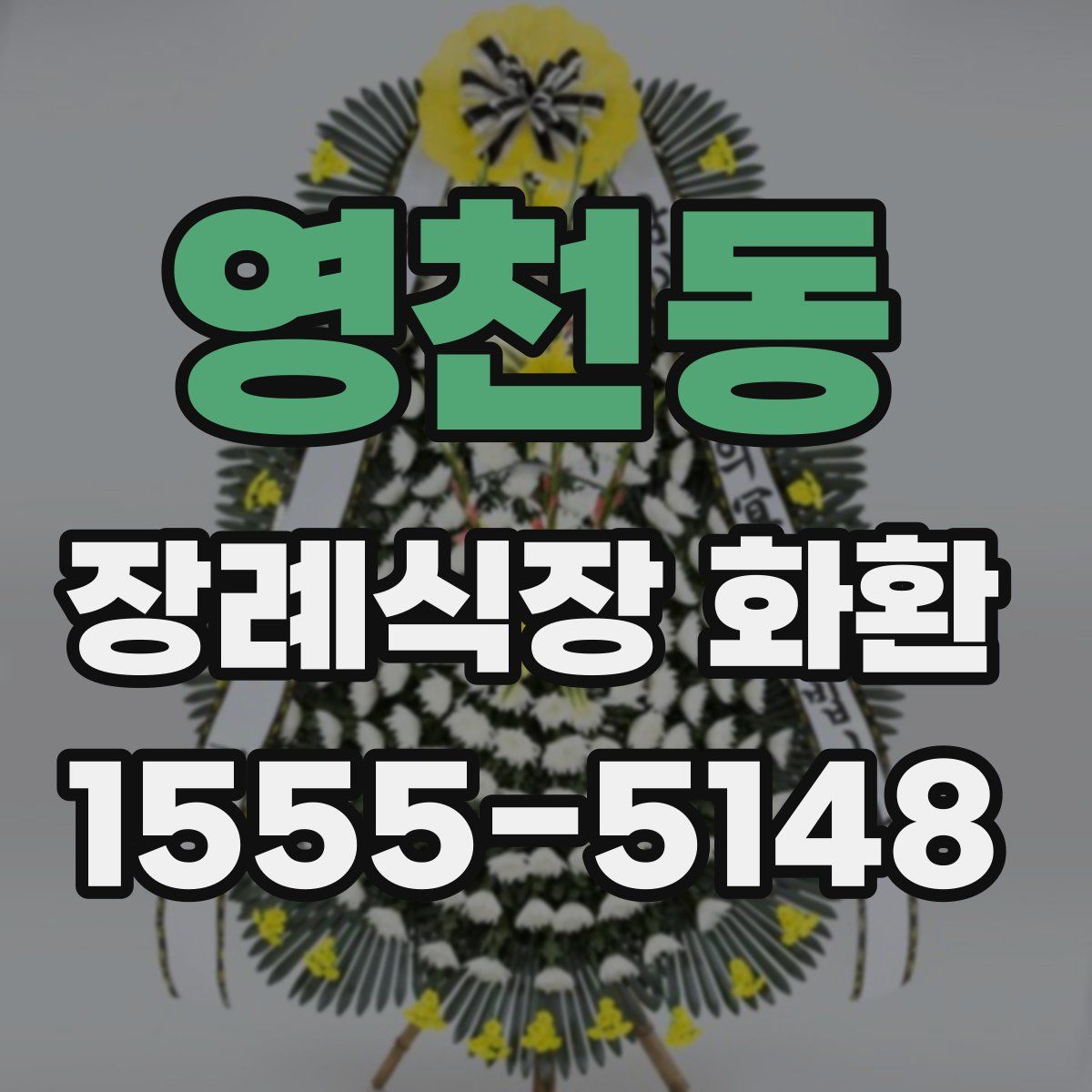 영천동 장례식장 화환