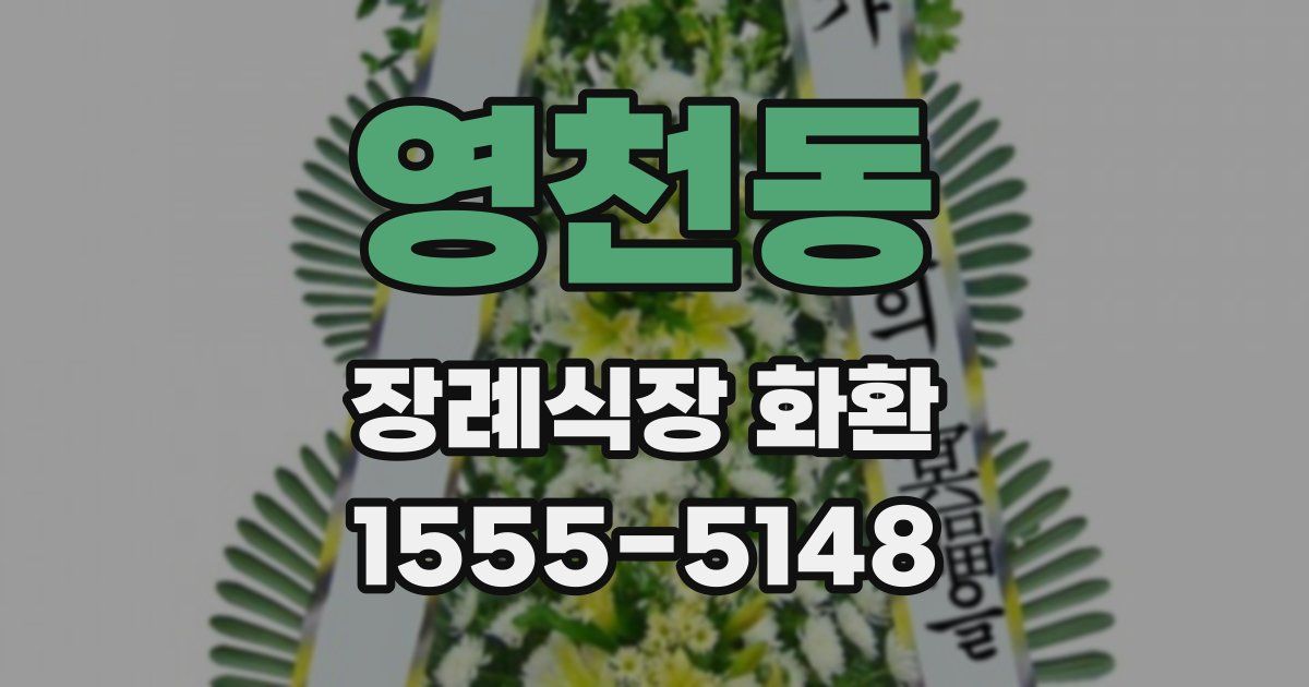 영천동 장례식장 화환