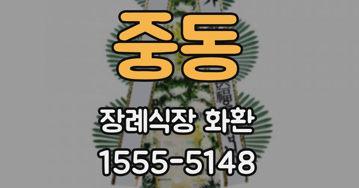 중동 장례식장 화환