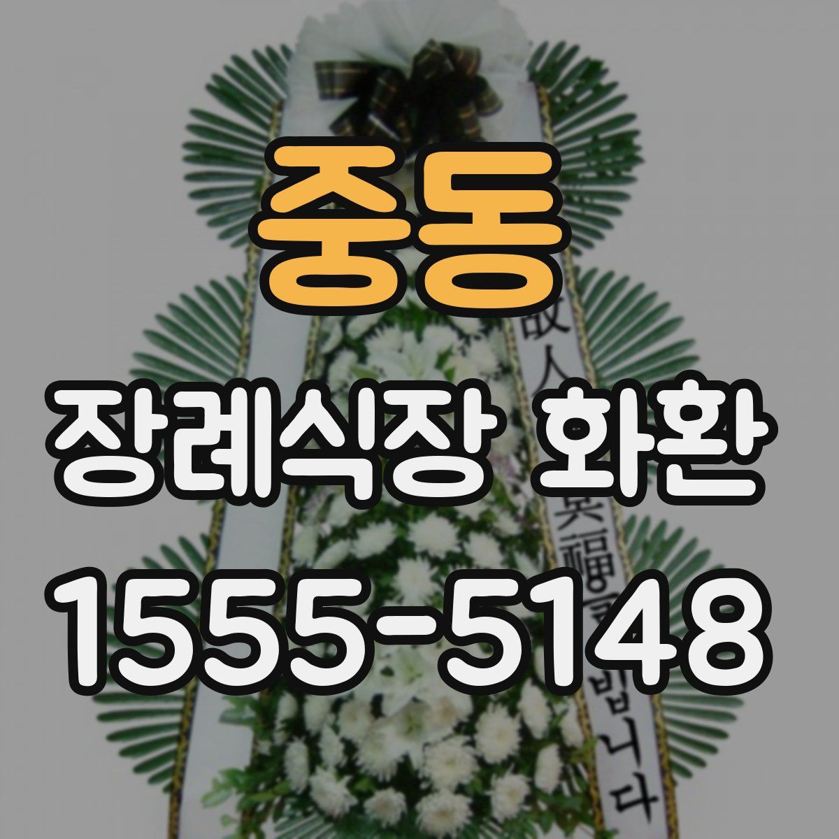 중동 장례식장 화환