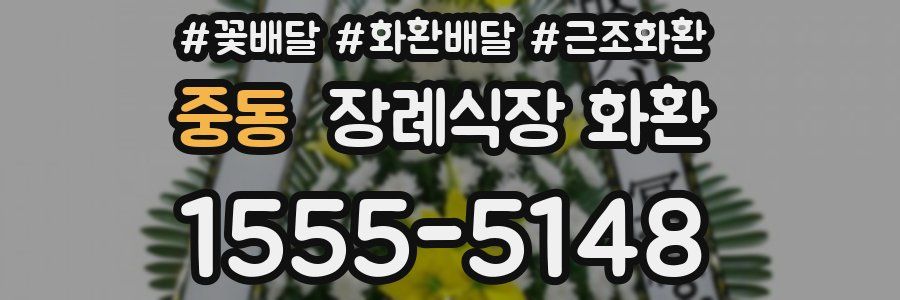 중동 장례식장 화환