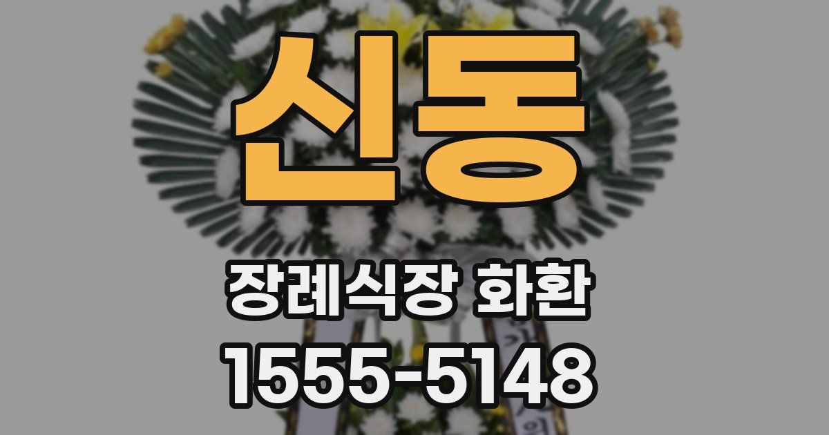 신동 장례식장 화환