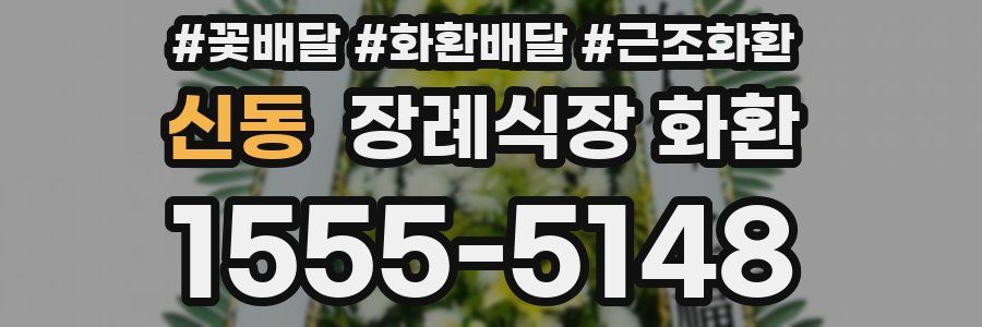 신동 장례식장 화환