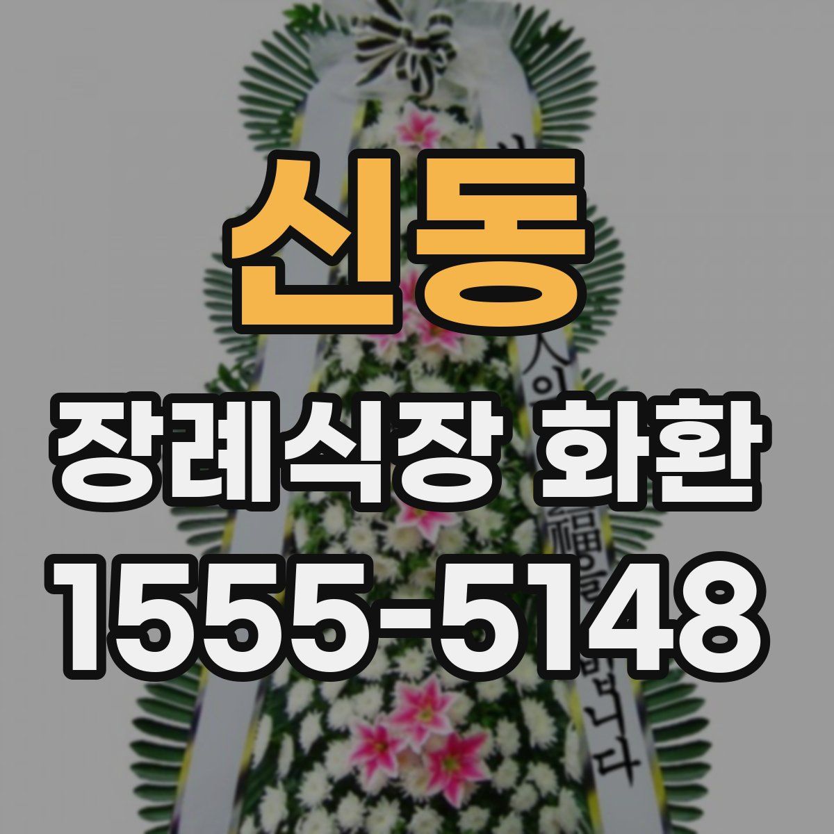 신동 장례식장 화환
